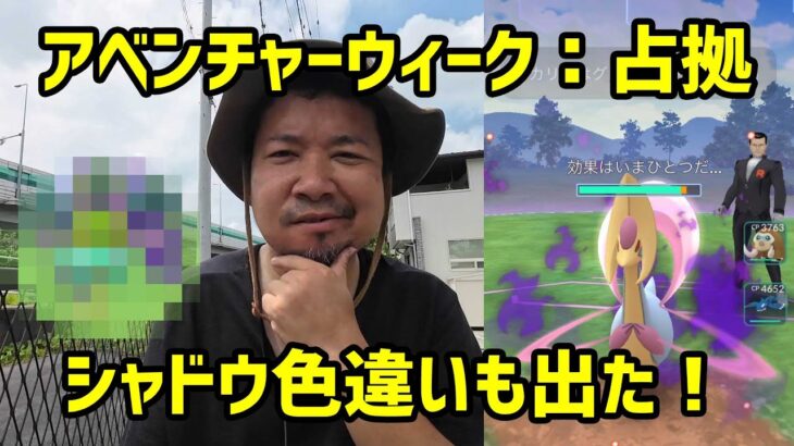 【ポケモンGO】激レア！幹部シャドウの色違い！シャドウクレセリアの個体値はいかに？アドベンチャーウィーク：占拠