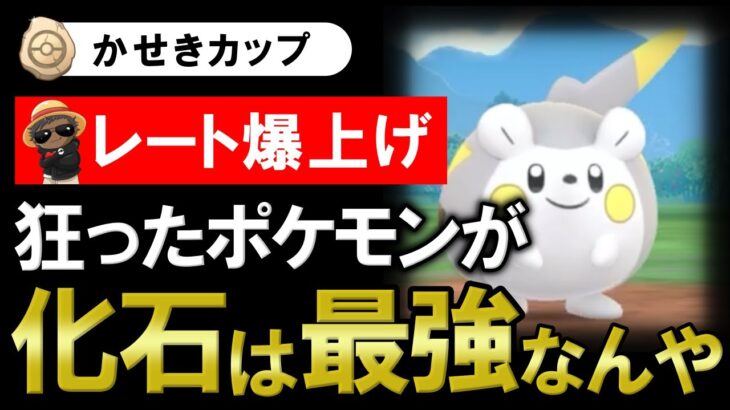 【レート爆上げ】狂ったポケモンが化石は最強なんや【ポケモンGOバトルリーグ】