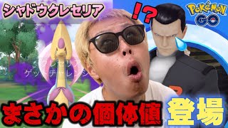 シャドウクレセリアの気になる個体値が…なんじゃこりゃ！？【ポケモンGO】