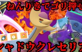 【ポケモンGO】ハイパーこそ！？シャドウクレセリアがねんりきでゴリ押すぞ！！！【ハイパーリーグ】