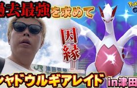 津田沼でシャドウルギア頑張ったら…因縁の赤ルギアレイド【ポケモンGO】