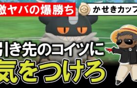 【激ヤバの爆勝ち】引き先のコイツに気をつけろ【ポケモンGOバトルリーグ】