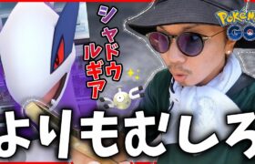 【ポケモンGO】さらば！復刻シャドウルギア・・・俺は今なんだよ。【７タマクイック】