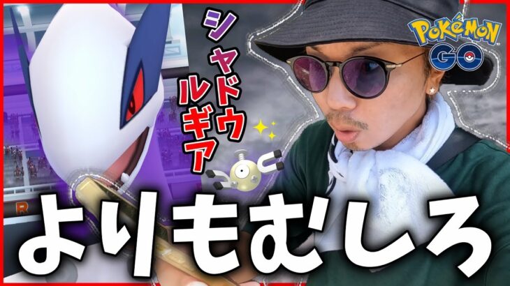 【ポケモンGO】さらば！復刻シャドウルギア・・・俺は今なんだよ。【７タマクイック】