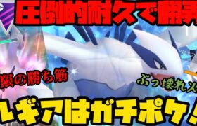 【ポケモンGO】圧倒的耐久で相手を翻弄！ルギアはガチポケだ！【マスターリーグ】