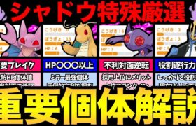 明日から重要開始！本日は〇〇温存！今知っておきたいシャドウポケモン個体解説！ボックス確認急げ！【 ポケモンGO 】【 GOバトルリーグ 】【 GBL 】【 スーパーリーグ 】