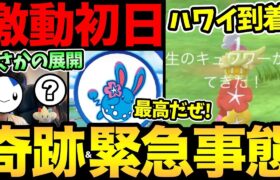 ハワイ初日がやばすぎた！とんでもない確率の奇跡とハプニング！限定盛りだくさん！楽しすぎるぞおおお！【 ポケモンGO 】【 GOバトルリーグ 】【 GBL 】【 スーパーリーグ 】