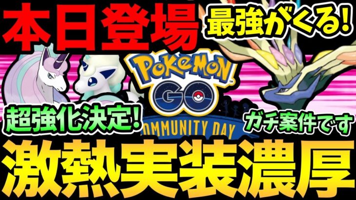 早くも来月のコミュデイ判明！あのポケモンが超強化！？今日からガチ案件が登場！最強のゼルネアスを見逃すな！【 ポケモンGO 】【 GOバトルリーグ 】【 GBL 】【 スーパーリーグ 】