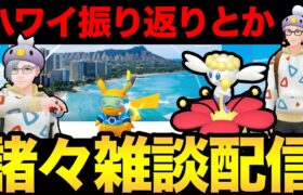 ハワイの振り返りしながらボックス整理する！よ！【 ポケモンGO 】【 GOバトルリーグ 】【 GBL 】【 スーパーリーグ 】【 スーパーリーグ 】