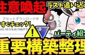 今すぐ〇〇して！大量のデータが追加！スーパーリーグラスト期間の重要パーティ紹介！あいつを対策するんだ！【 ポケモンGO 】【 GOバトルリーグ 】【 GBL 】【 スーパーリーグ 】