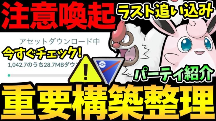 今すぐ〇〇して！大量のデータが追加！スーパーリーグラスト期間の重要パーティ紹介！あいつを対策するんだ！【 ポケモンGO 】【 GOバトルリーグ 】【 GBL 】【 スーパーリーグ 】