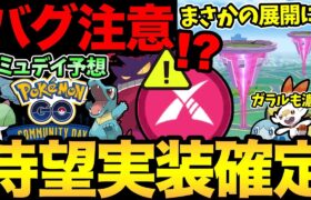 ダイマックス実装がついに確定に！ガラルも濃厚か！？ただ不具合も発生中！コミュデイ発表も間近に迫る！【 ポケモンGO 】【 GOバトルリーグ 】【 GBL 】【 かせきカップ 】