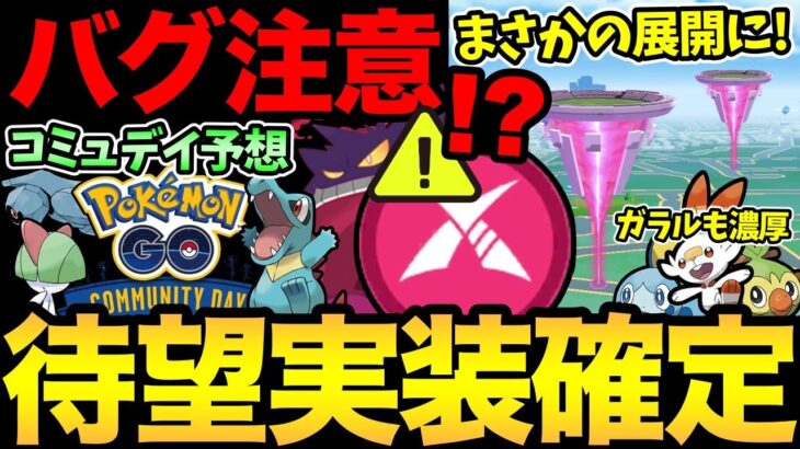 ダイマックス実装がついに確定に！ガラルも濃厚か！？ただ不具合も発生中！コミュデイ発表も間近に迫る！【 ポケモンGO 】【 GOバトルリーグ 】【 GBL 】【 かせきカップ 】