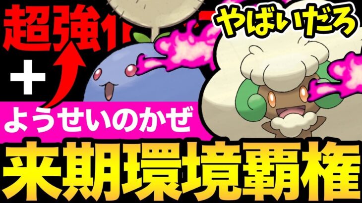 この強化やばすぎる！今話題の来シーズン覇権ポケモン達！すでに超強いのにさらに強くなっていいの！？【 ポケモンGO 】【 GOバトルリーグ 】【 GBL 】【 スーパーリーグ 】