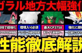 超強化の連続！実装目前のガラルポケモンがやばい！あの技習得で一気にガチポケに！楽しみが多すぎる！【 ポケモンGO 】【 GOバトルリーグ 】【 GBL 】【 スーパーリーグ 】