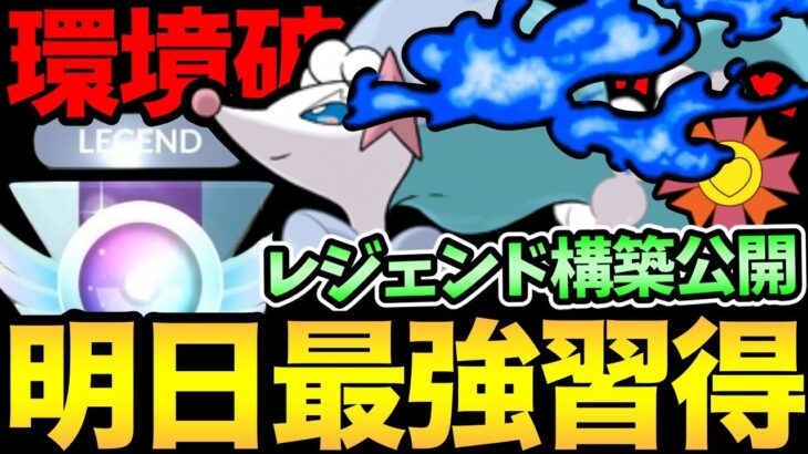 最強の伝説ポケモン達をぶっ倒す！まじでアシレーヌはガチ案件！レジェンド行けるくらい強いのにコミュデイでさらに強くなる【 ポケモンGO 】【 GOバトルリーグ 】【 GBL 】【 マスターリーグ 】