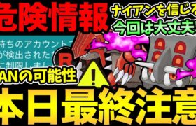 ガチるとアカウント停止…？ちょっと怖い情報が。本日の最終確認！今日やるべきことと注意事項【 ポケモンGO 】【 GOバトルリーグ 】【 GBL 】【 かせきカップ 】