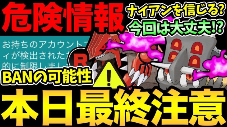 ガチるとアカウント停止…？ちょっと怖い情報が。本日の最終確認！今日やるべきことと注意事項【 ポケモンGO 】【 GOバトルリーグ 】【 GBL 】【 かせきカップ 】