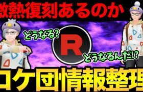 ロケット団したっぱ情報整理！激熱復刻はあるのか！？うおおおおおお【 ポケモンGO 】【 GOバトルリーグ 】【 GBL 】【 スーパーリーグ 】【 かせきカップ 】