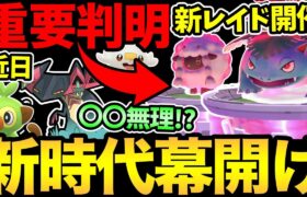 ポケモンGO新時代に突入！いきなり最強枠の実装！さらに新しいレイドが登場！色々楽しみ！【 ポケモンGO 】【 GOバトルリーグ 】【 GBL 】【 スーパーリーグ 】