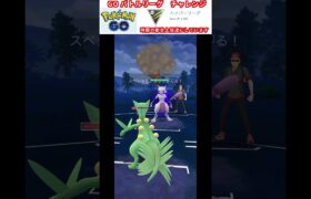 修行　ポケモンGO GOバトルリーグチャレンジ　334回目　＃ポケモン　＃ポケットモンスター　＃Pokémon #ポケモンgo