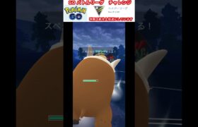 修行　ポケモンGO GOバトルリーグチャレンジ　339回目　＃ポケモン　＃ポケットモンスター　＃Pokémon #ポケモンgo