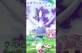 【ポケモンGO】ルギア シャドウレイド 暴走しないうちにGetなのだ‼ 【Pokémongo】 #shorts #ポケモンgo   #ルギア #シャドウレイド #ずんだもん #四国めたん