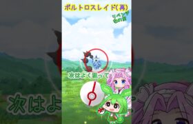 【ポケモンGO】ボルトロス Getチャレンジ再挑戦なのだ!! ※茶番ですｗ 【Pokémongo】 #shorts #ポケモンgo   #ボルトロス #レイド #ずんだもん #四国めたん