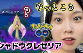 【見よ】私のシャドウクレセリア🔮🌿 これは良いのか？サカキしばいてきた。✊️ ポケモンGO Pokémon GO  Japan  일본인 포켓몬고