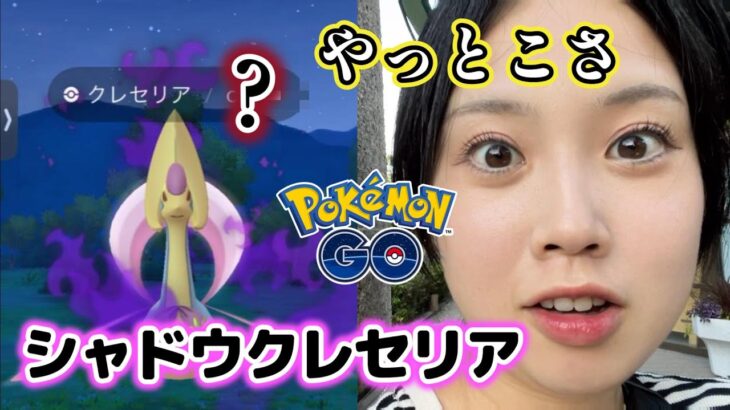 【見よ】私のシャドウクレセリア🔮🌿 これは良いのか？サカキしばいてきた。✊️ ポケモンGO Pokémon GO  Japan  일본인 포켓몬고