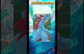 メタグロス使ってみた　ポケモンGO SL #ポケモンgo #pokemon