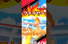 【ポケモンGO】ファイヤー🔥何人で勝てるの？？ #ポケモン #ポケモンgo #ポケgo #pokemon #pokémongo #shorts