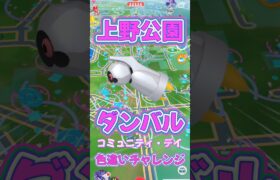 【ポケモンGO】コミュニティ・デイ！ダンバルの色違い何体ゲットできるの？ #ポケモンgo #ポケモン #ポケgo #pokemon #pokemongo #shorts