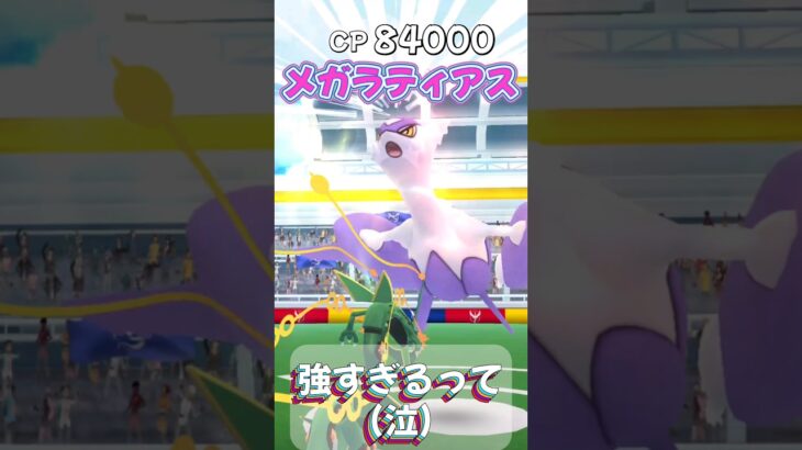 【ポケモンGO】メガラティアスのレイドバトル！インドネシアから招待されだが強すぎるって(泣) #ポケモンgo #ポケgo #ポケモン #pokemon #pokemongo #shorts