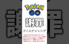 【ポケモンGO】補填タイムチャレンジが送られてきた！ #ポケモンgo #ポケgo #ポケモン #pokemon #pokemongo #shorts