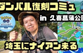 【ポケモンGO】ナイアンが埼玉に来るだと？待望の復刻ダンバルコミュで初ミートアップ体験！報酬が凄い！ in 久喜菖蒲公園