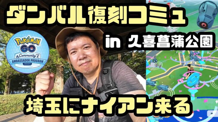 【ポケモンGO】ナイアンが埼玉に来るだと？待望の復刻ダンバルコミュで初ミートアップ体験！報酬が凄い！ in 久喜菖蒲公園