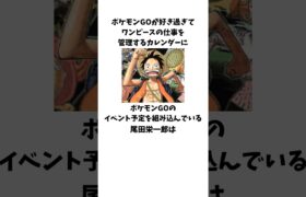 「ポケモンGOのイベント予定をカレンダーに組み込んでいる」尾田栄一郎に関する雑学 #onepiece #ワンピース #尾田栄一郎