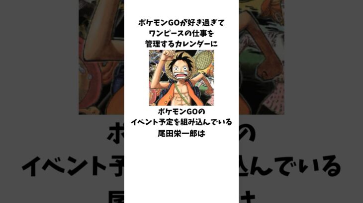 「ポケモンGOのイベント予定をカレンダーに組み込んでいる」尾田栄一郎に関する雑学 #onepiece #ワンピース #尾田栄一郎