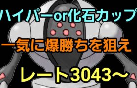 【GOバトルリーグ】ハイパー参戦!! 化石カップorハイパー!! レート3043～