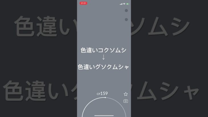 ポケモンGO 色違いコクソムシ出現！色違いグソクムシャへ進化！ #pokémon #ポケモン