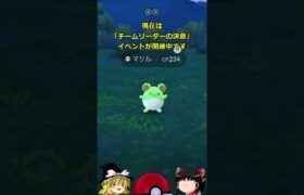 【ポケモンGO】「チームリーダーの決意」イベントが開催中‼ #shorts