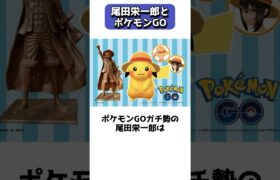 ポケモンGOガチ勢の尾田栄一郎とワンピース #shorts