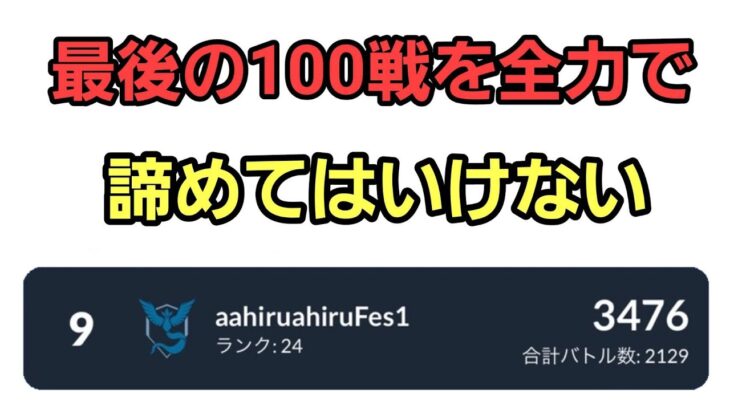 【GOバトルリーグ】世界1位への挑戦!! スーパーリーグ!! レート3409～