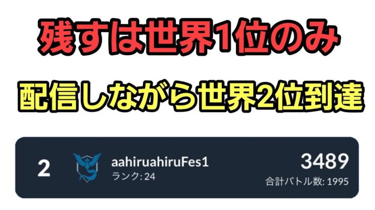 【GOバトルリーグ】世界1位への挑戦!! スーパーリーグ!! レート3489～