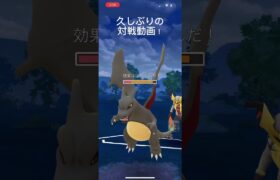 ポケモンGO久しぶりの対戦！#目指せ100万回再生 #バズれ #おすすめに乗りたい