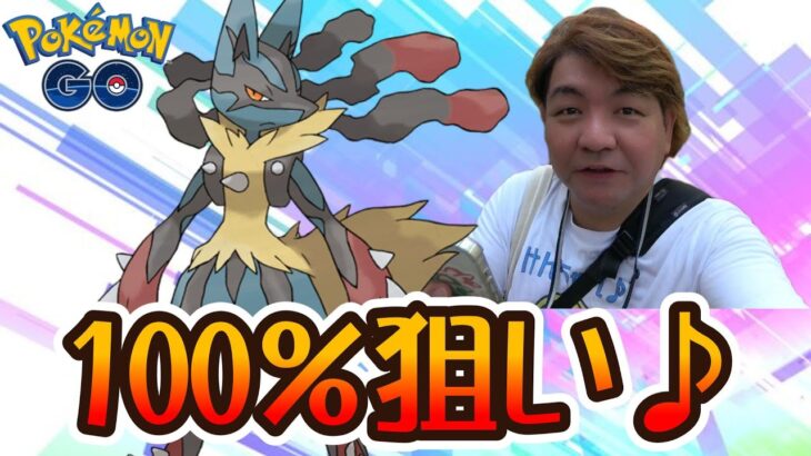 【ポケモンGO】100％狙い♪　メガルカリオレイドデイ