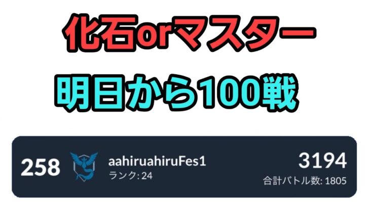 【GOバトルリーグ】100戦に備えろ!! 化石カップorマスター!! レート3194～