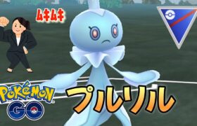 【ポケモンGO】捕獲100万のGOバトルリーグ【プルリル】#ポケモンgoバトルリーグ #ポケモンgo #ポケモン #goバトルリーグ #プルリル