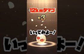 【ポケモンGO】12kmタマゴ3連で幸せになる🥚#ポケモンgo #shorts #12kmタマゴ#色違いポケモン